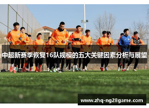 中超新赛季恢复16队规模的五大关键因素分析与展望