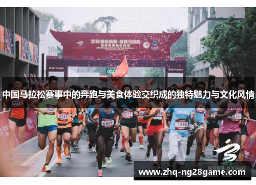 中国马拉松赛事中的奔跑与美食体验交织成的独特魅力与文化风情