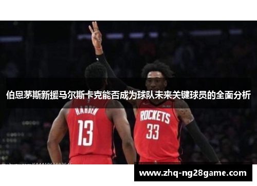 伯恩茅斯新援马尔斯卡克能否成为球队未来关键球员的全面分析