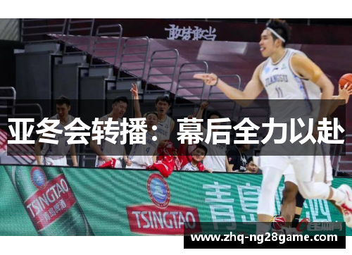 亚冬会转播：幕后全力以赴