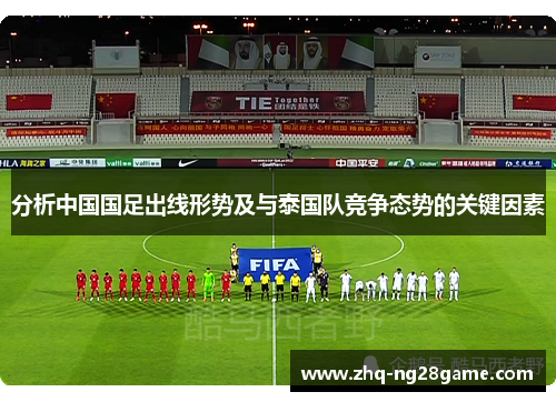 分析中国国足出线形势及与泰国队竞争态势的关键因素