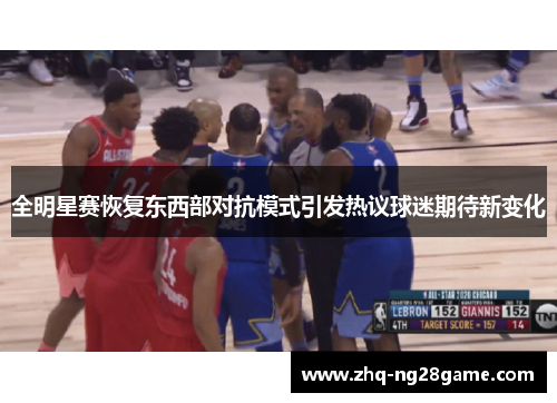 全明星赛恢复东西部对抗模式引发热议球迷期待新变化