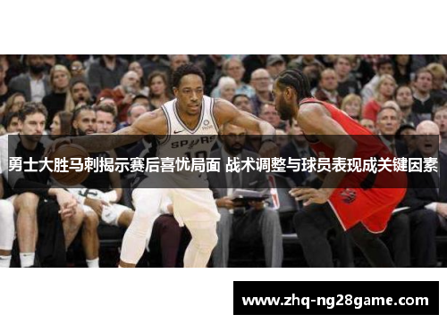 勇士大胜马刺揭示赛后喜忧局面 战术调整与球员表现成关键因素