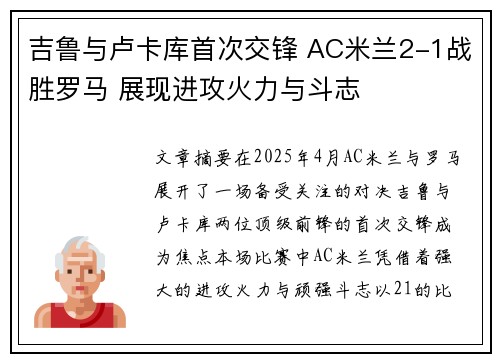 吉鲁与卢卡库首次交锋 AC米兰2-1战胜罗马 展现进攻火力与斗志