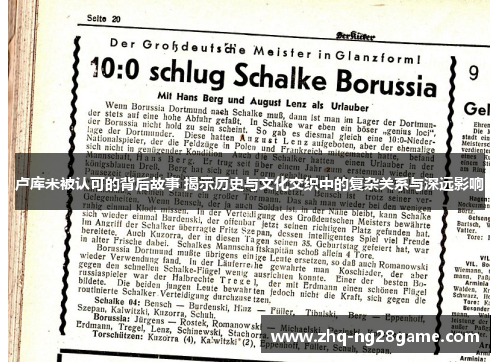 卢库米被认可的背后故事 揭示历史与文化交织中的复杂关系与深远影响