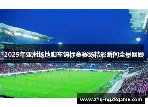 2025年亚洲场地脚车锦标赛赛场精彩瞬间全景回顾