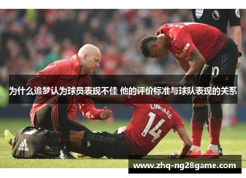 为什么追梦认为球员表现不佳 他的评价标准与球队表现的关系