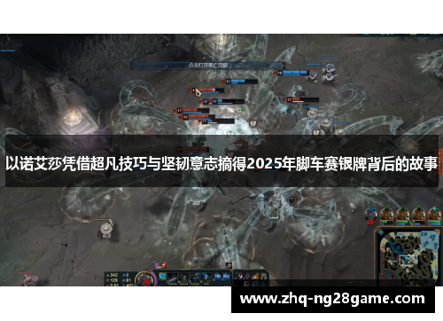 以诺艾莎凭借超凡技巧与坚韧意志摘得2025年脚车赛银牌背后的故事