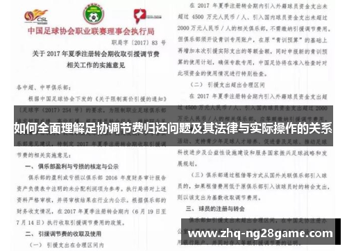 如何全面理解足协调节费归还问题及其法律与实际操作的关系