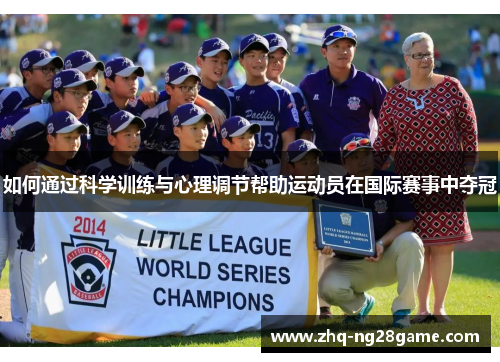 如何通过科学训练与心理调节帮助运动员在国际赛事中夺冠