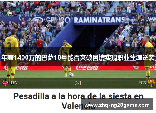 年薪1400万的巴萨10号能否突破困境实现职业生涯逆袭