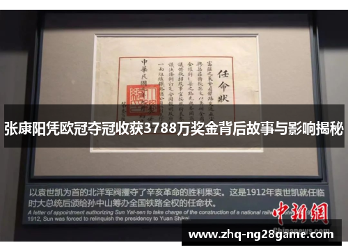 张康阳凭欧冠夺冠收获3788万奖金背后故事与影响揭秘