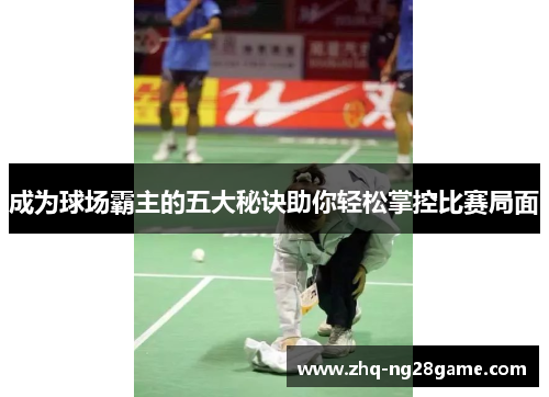 成为球场霸主的五大秘诀助你轻松掌控比赛局面