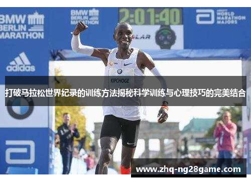 打破马拉松世界纪录的训练方法揭秘科学训练与心理技巧的完美结合