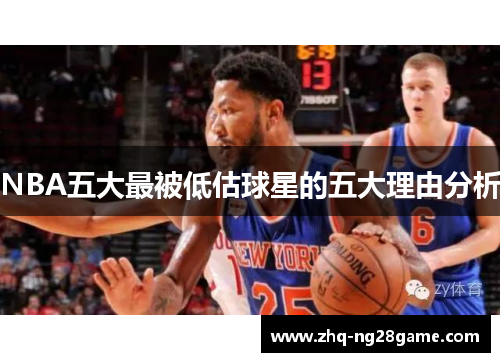 NBA五大最被低估球星的五大理由分析