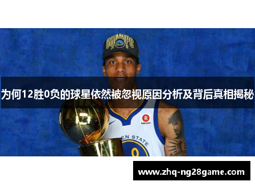 为何12胜0负的球星依然被忽视原因分析及背后真相揭秘