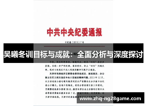 吴曦冬训目标与成就：全面分析与深度探讨