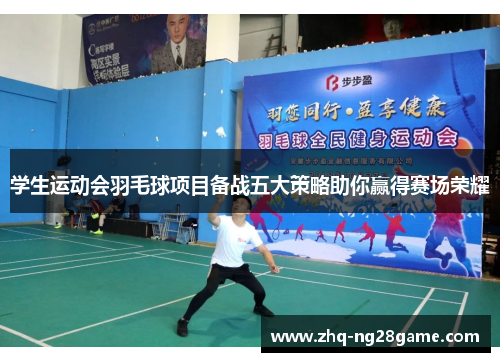 学生运动会羽毛球项目备战五大策略助你赢得赛场荣耀