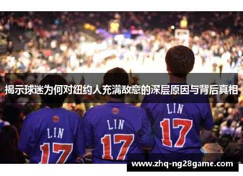 揭示球迷为何对纽约人充满敌意的深层原因与背后真相