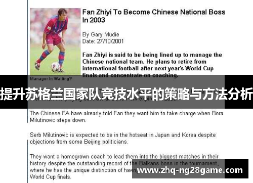 提升苏格兰国家队竞技水平的策略与方法分析