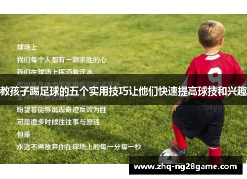 教孩子踢足球的五个实用技巧让他们快速提高球技和兴趣