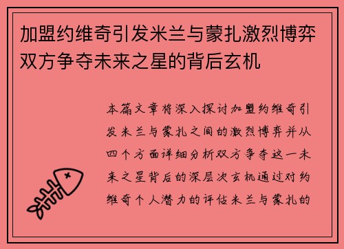 加盟约维奇引发米兰与蒙扎激烈博弈双方争夺未来之星的背后玄机