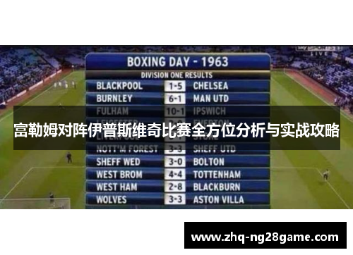 富勒姆对阵伊普斯维奇比赛全方位分析与实战攻略