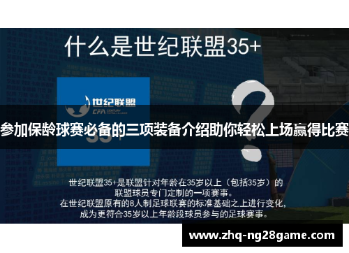 参加保龄球赛必备的三项装备介绍助你轻松上场赢得比赛