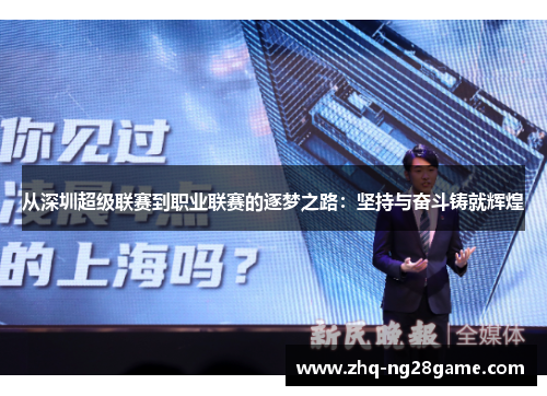 从深圳超级联赛到职业联赛的逐梦之路：坚持与奋斗铸就辉煌