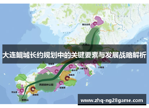 大连鲲城长约规划中的关键要素与发展战略解析