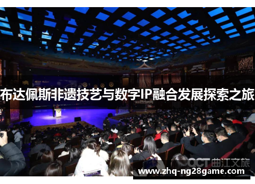 布达佩斯非遗技艺与数字IP融合发展探索之旅