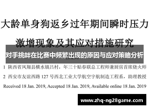 对手挑衅在比赛中频繁出现的原因与应对策略分析