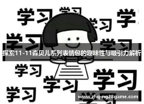 探索11-11森贝儿系列表情包的趣味性与吸引力解析