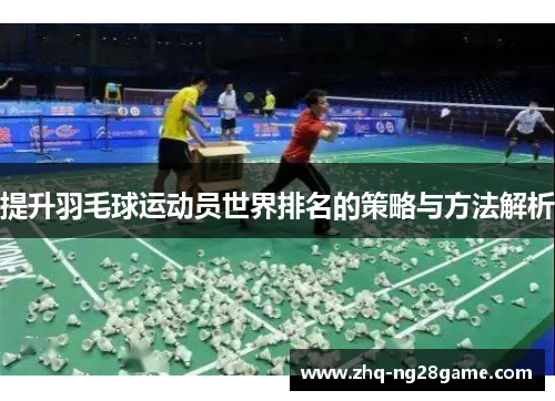 提升羽毛球运动员世界排名的策略与方法解析