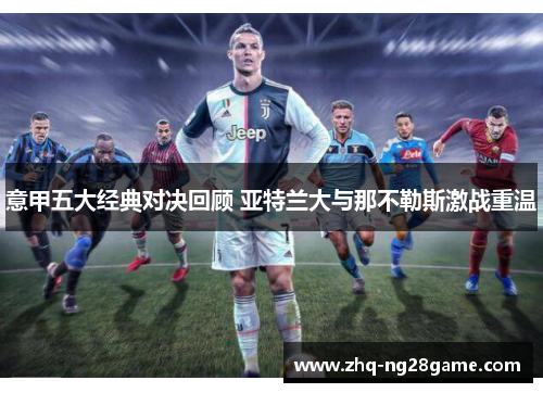 意甲五大经典对决回顾 亚特兰大与那不勒斯激战重温