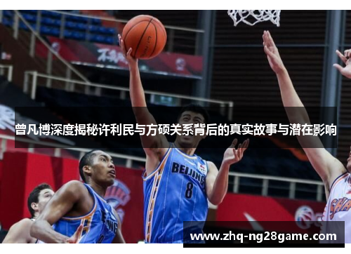 曾凡博深度揭秘许利民与方硕关系背后的真实故事与潜在影响