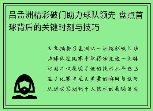 吕孟洲精彩破门助力球队领先 盘点首球背后的关键时刻与技巧