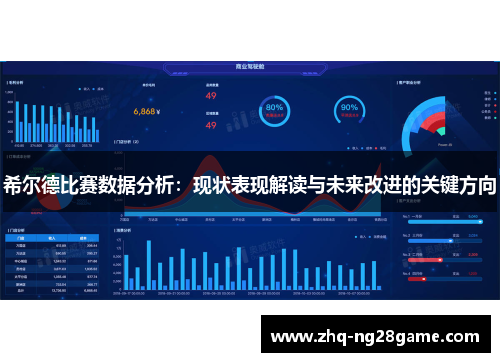 希尔德比赛数据分析：现状表现解读与未来改进的关键方向