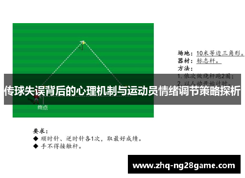 传球失误背后的心理机制与运动员情绪调节策略探析