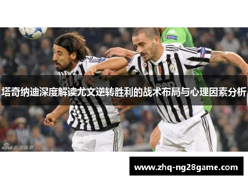 塔奇纳迪深度解读尤文逆转胜利的战术布局与心理因素分析