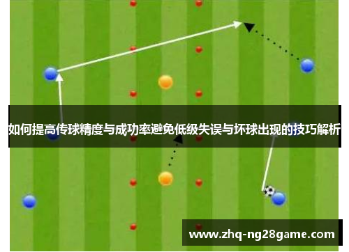 如何提高传球精度与成功率避免低级失误与坏球出现的技巧解析