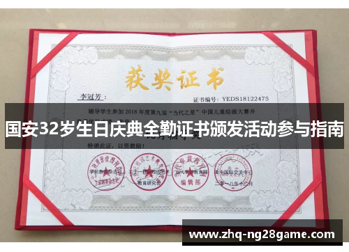 国安32岁生日庆典全勤证书颁发活动参与指南