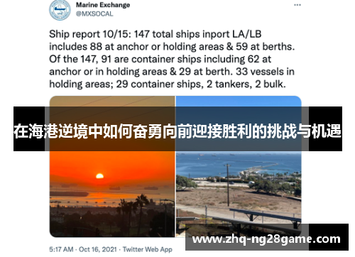 在海港逆境中如何奋勇向前迎接胜利的挑战与机遇