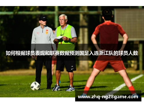 如何根据球员表现和联赛数据预测国足入选浙江队的球员人数
