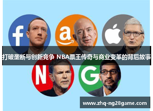 打破垄断与创新竞争 NBA票王传奇与商业变革的背后故事
