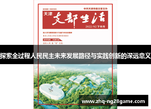 探索全过程人民民主未来发展路径与实践创新的深远意义