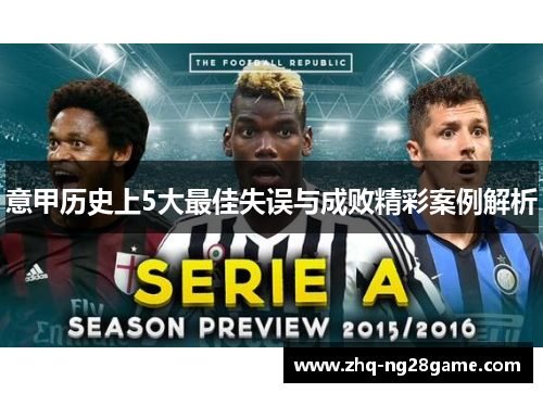 意甲历史上5大最佳失误与成败精彩案例解析