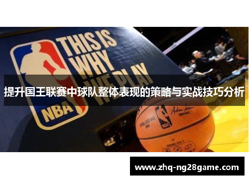 提升国王联赛中球队整体表现的策略与实战技巧分析