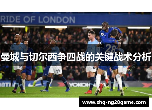 曼城与切尔西争四战的关键战术分析