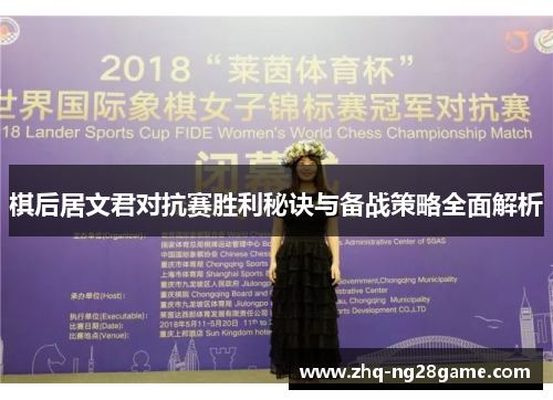 棋后居文君对抗赛胜利秘诀与备战策略全面解析
